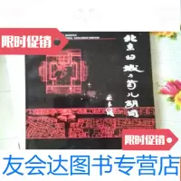 [二手9成新]北京旧城与菊儿胡同(一版一印私藏品好) 9783569501308