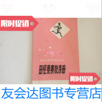 [二手9成新]福州军区第四届体育运动会大会田径竞赛秩序册1973 9783518029693