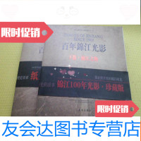 [二手9成新]四川省成都市锦江区地情文献丛书之十四[百年锦江光影]上下 9783205091729