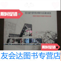 【二手9成新】四川省什邡市洛水镇中心区建设规划控制性详细规划·修建性详细规 9783516400319