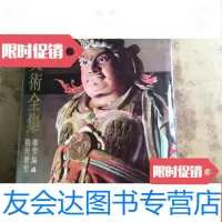 [二手9成新]美术全集.雕塑编.4.隋唐雕塑书衣函套全(一版一印) 9783300080772