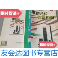 [二手9成新]数字光纤通信设备.下.PDH部分 9787560605920