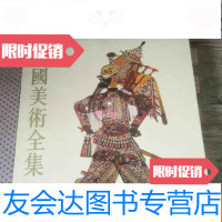 [二手9成新]美术全集工艺美术编12民间玩具剪纸皮影 9783309054996