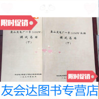 [二手9成新]盘山发电厂一号500mw机组调试总结上下 9783567616943