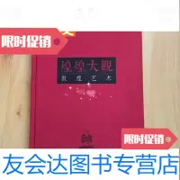 [二手9成新]煌煌大观敦煌艺术(8开布面)库存未翻阅 9783550275928