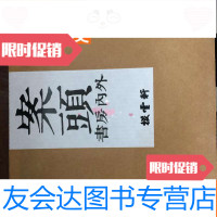 [二手9成新]拨云轩案头书房内外 9783121188206