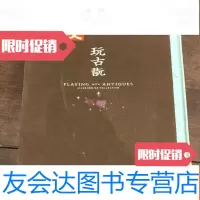 [二手9成新]玩古玩翦松阁黄玄龙 9783807343127