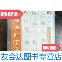 [二手9成新]欧体辨异字典(库存书) 9783111489320