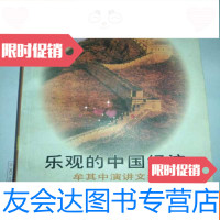 [二手9成新]乐观的经济牟其中演讲文集 9783112022700