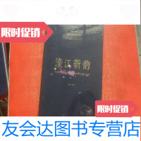 [二手9成新]濠江新韵——庆祝澳回归二十周年主题美术作品展作品集(8开精? 9783536152281