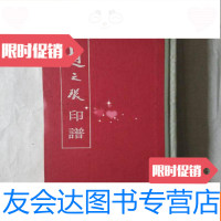 [二手9成新]金石印谱类印本:赵之琛印谱(香港版) 9783509629185