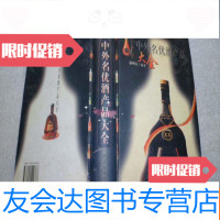 [二手9成新]中外名优酒产品大全(各种名酒生产工艺.制作流程) 9783503249976