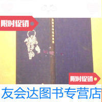 [二手9成新]《民间蓝印花布图案》人民美术出版社出版1953年9月精印再版2001? 9783563934188