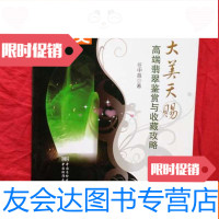 [二手9成新]大美天赐-高端翡翠鉴赏与收藏攻略任中昌著标准出? 9783561360217