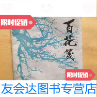 [二手9成新]老宣纸老百花笺 9783508284682