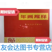 [二手9成新]珍稀:1965年江西人民出版社年画缩样(品好) 9783811174366