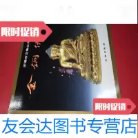[二手9成新]天津市文物公司藏:金铜佛像 9783550007543