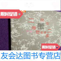 [二手9成新]走近公众——22院街艺术区雕塑邀请展 9783502187811