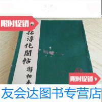 [二手9成新]宋拓淳化阁帖(游相本) 9783569508949