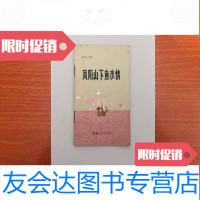 [二手9成新]凤阳山下鱼水情(安徽大鼓)1973年一版一印仅印5300册网上孤 9783801037831