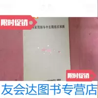 [二手9成新]国家轿车中长期需求预测 9783539480039