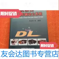 【二手9成新】高机动性运载车辆动力系统（，书内干净） 9787504628114