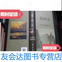 [二手9成新]黄山区志 9783542866653