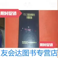 [二手9成新]汽车工业复关对策研究课题报告集(16开)仅印800册 9783030580771