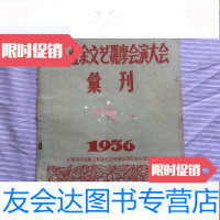 [二手9成新]1956年:江西省首届职工业余文艺观摩会演大会汇刊 9783548225799