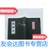 [二手9成新]撷瓣集 9781567209985