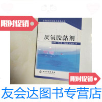 [二手9成新]厌氧胶黏剂 9781122284426