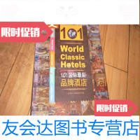 【二手9成新】101国际品牌酒店 9783010092652
