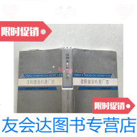 [二手9成新]沈阳重型机器厂志1937—1984 9781516408414