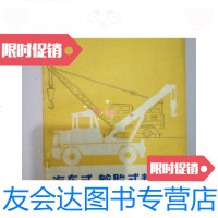 【二手9成新】汽车式、轮胎式起重机 9781302455059