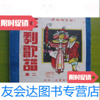 [二手9成新]评剧歌谱(二集) 9783515348490