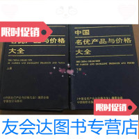 [二手9成新]名优产品与价格大全(上下册)16开 9783121264856