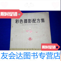 [二手9成新]彩色摄影配方集 9783100130578