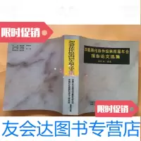 【二手9成新】加氢裂化协作组第四届年会报告论文选集【2001年.茂名】 9783509392607