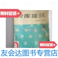 [二手9成新]冷库建筑 9781300068565