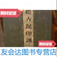 [二手9成新]赵古泥印谱(库存好品) 9783535472793