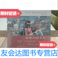 [二手9成新]被展示的文化:当代“可参观性”的生产 9787301178256