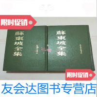 [二手9成新]苏东坡全集(上下), 9783555220633