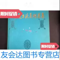 [二手9成新]《福建工艺美术选集》 9783302370512