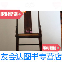 [二手9成新]香港苏富比2015年10月拍卖会攻玉山人藏明式家具 9783537265843
