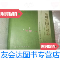 [二手9成新]金川集团公司志1959-2014[ 快递新疆西藏地区不 ]如图 9783122333568