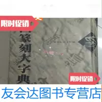 【二手9成新】篆刻大字典 9783534881718