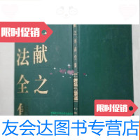 [二手9成新]王献之书法全集[1版1印仅1000册](群言出版16开) 9783040511895