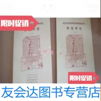 [二手9成新]北京旧城胡同现状与历史变迁调查研究(全2册) 9783546143309