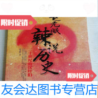 [二手9成新]赵无眠辣说历史 9787536060661