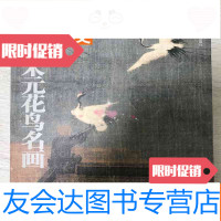 [二手9成新]《五代宋元花鸟名画》 9783100175449